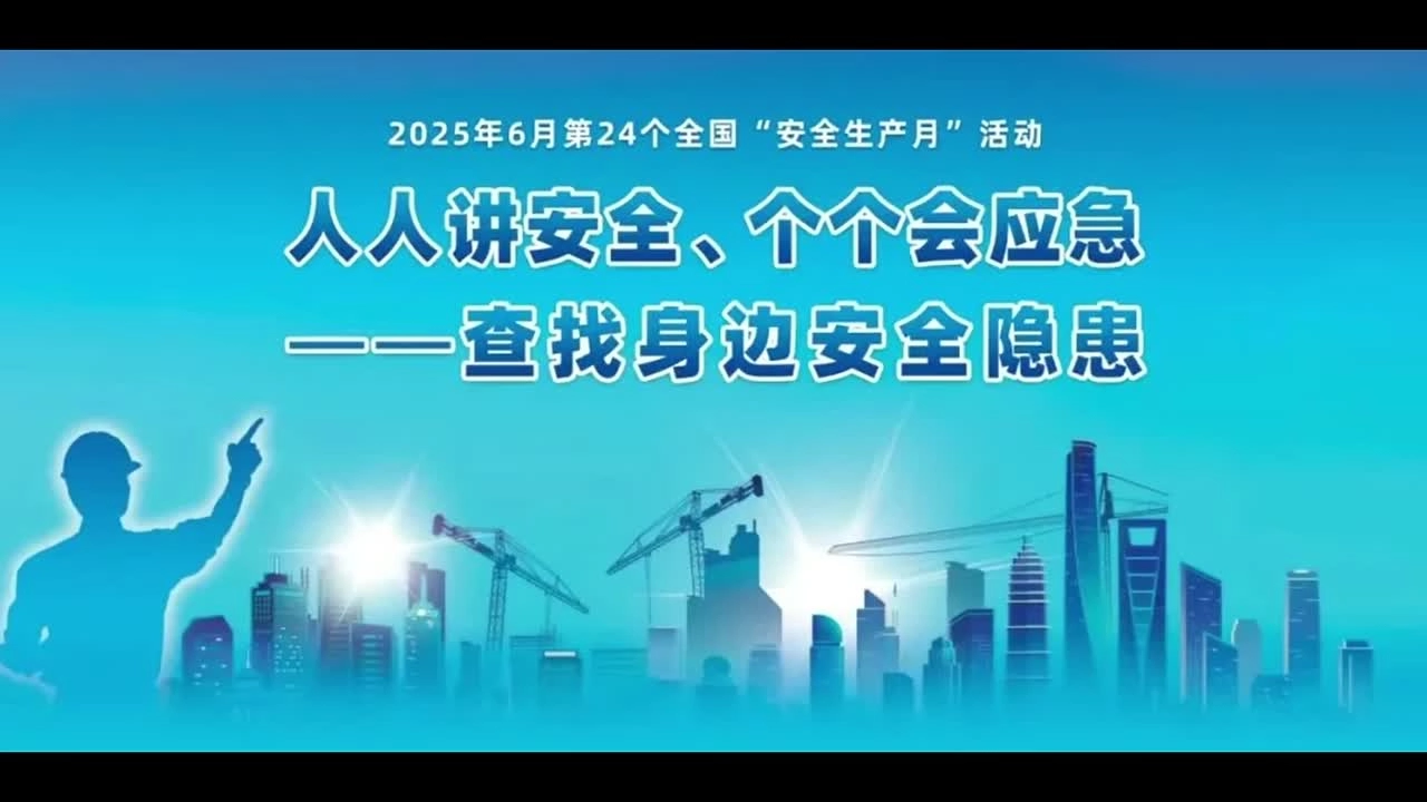 查找身边安全隐患丨2025年“安全生产月”主题宣传片（4）.mp4