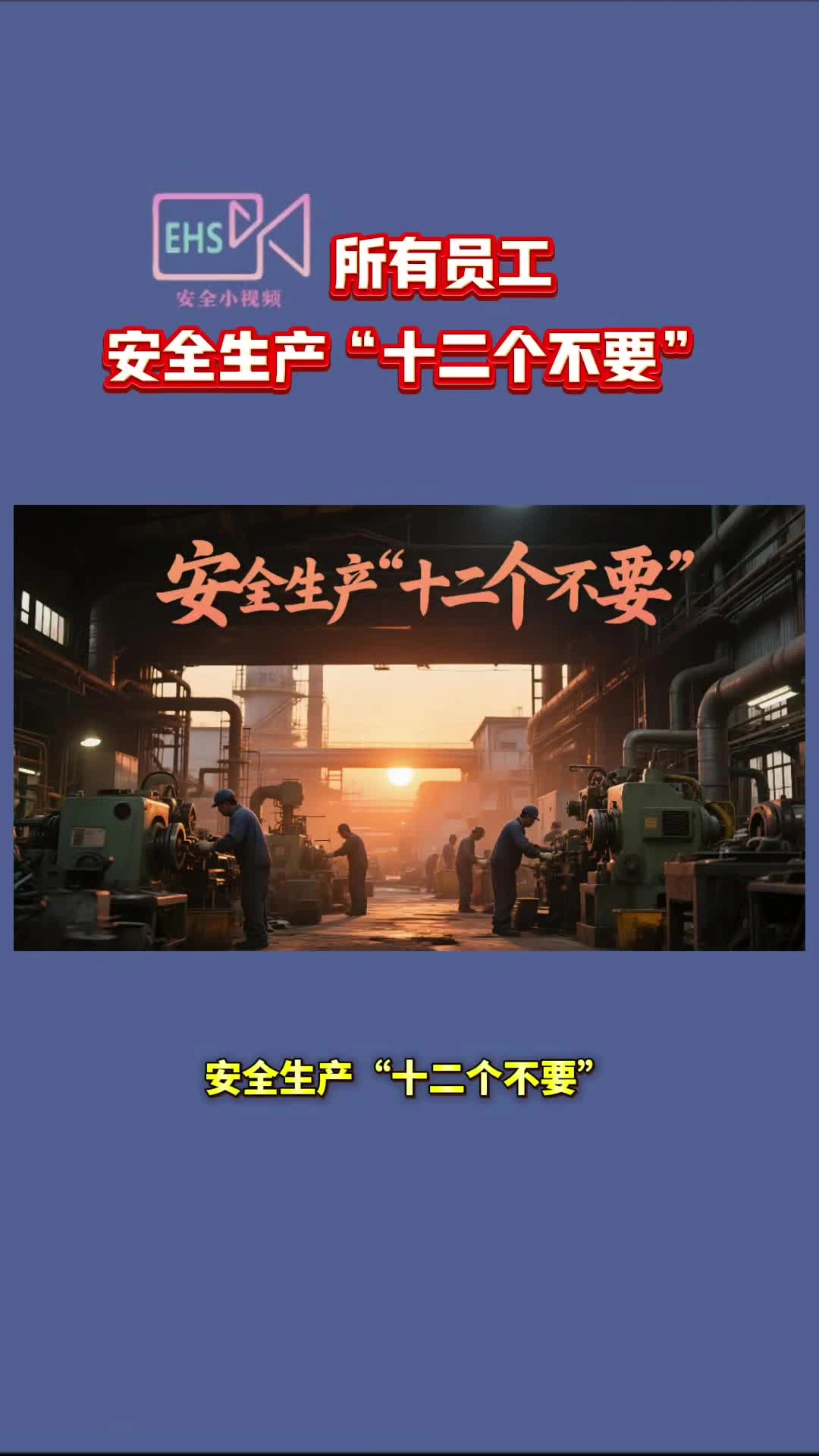 所有员工丨安全生产十二个不要.mp4