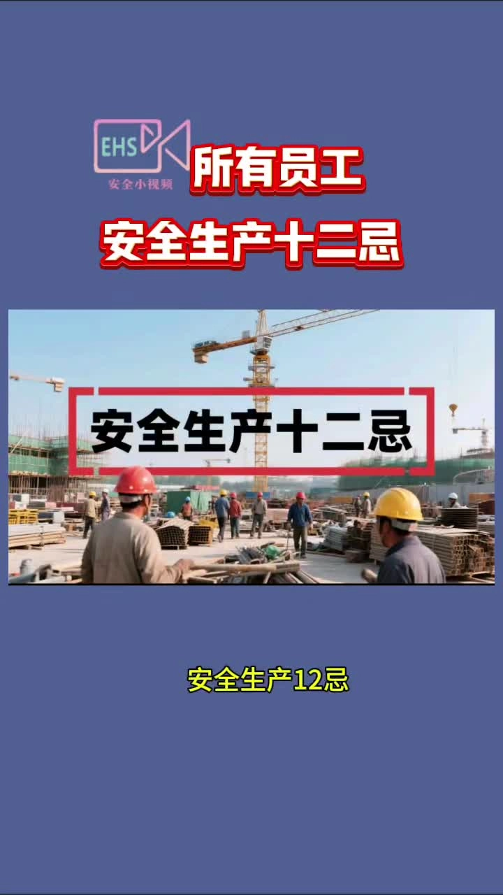所有员工丨安全生产十二忌！千万要牢记!.mp4