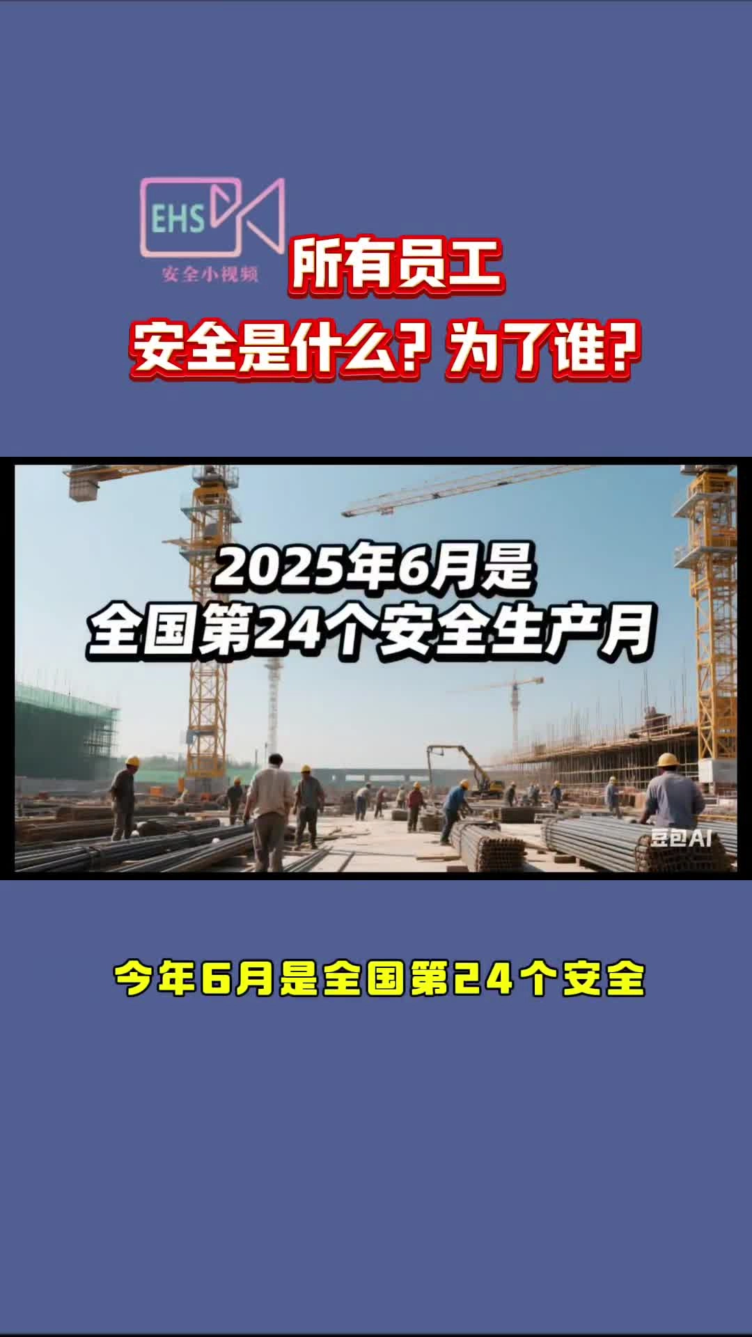 所有员工丨安全是什么？为了谁？2025年“安全生产月”警示教育短片（竖版）.mp4