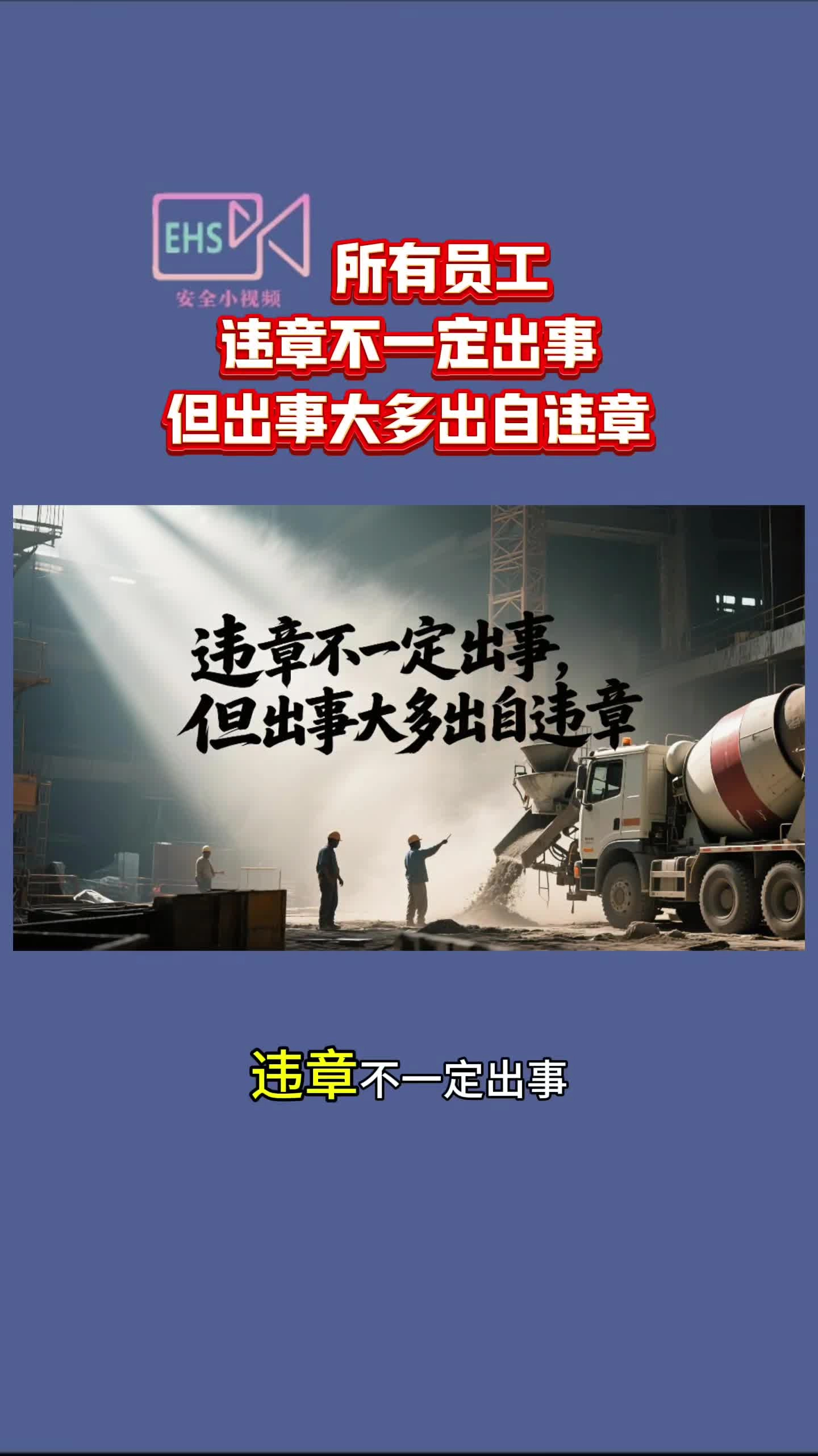 所有员工丨违章不一定出事，到出事大多出自违章！.mp4