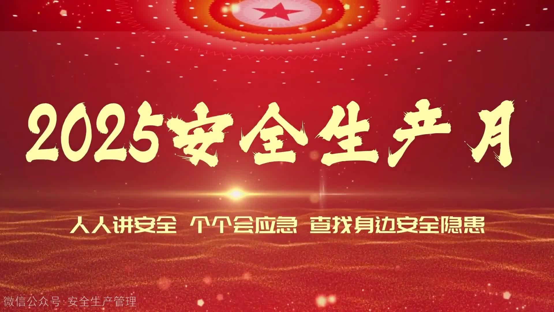 《2025安全生产月动火作业安全专题警示教育片》.mp4