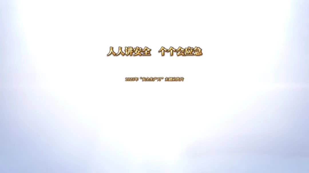 2025官方50分钟《人人讲安全 个个会应急》安全月主题宣传片.mp4