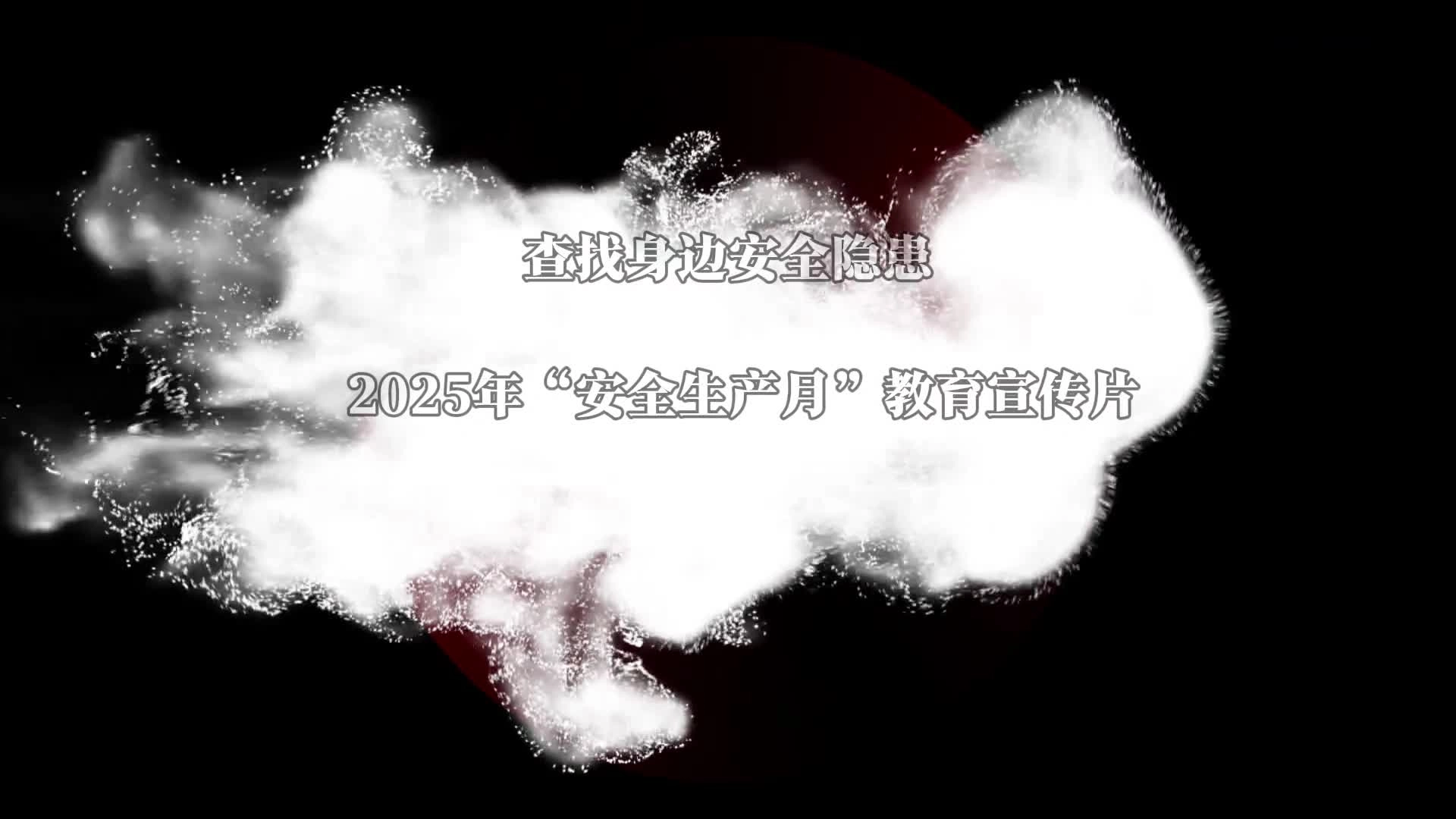 2025年“安全生产月”教育宣传片《查找身边安全隐患》.mp4