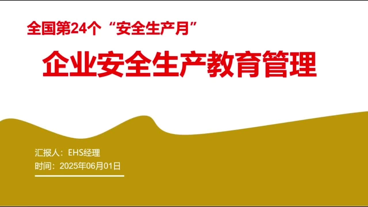 2025年“安全生产月”企业安全生产教育管理培训视频课.mp4