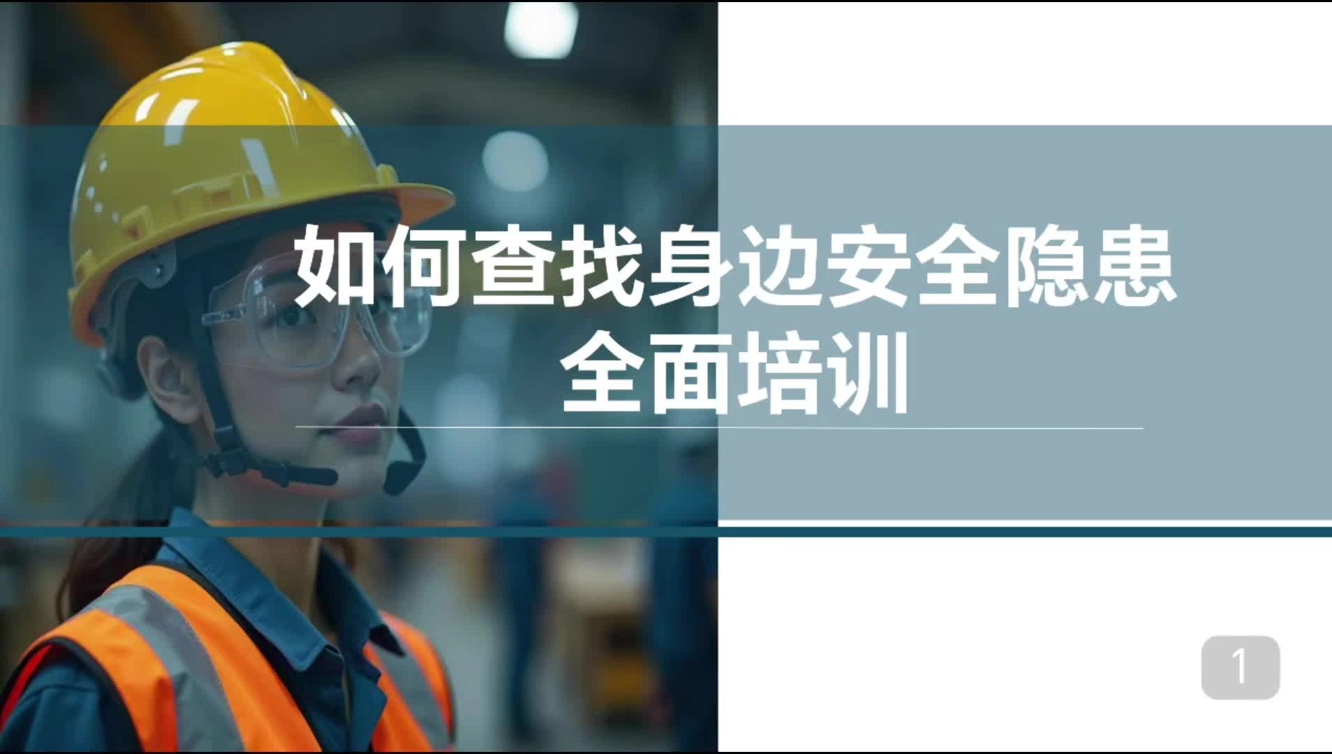 2025年“安全生产月”如何查找身边安全隐患全面培训视频.mp4