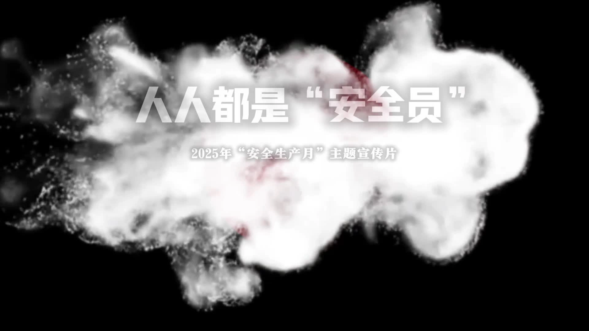 2025年“安全生产月”主题宣传片《人人都是“安全员”》.mp4