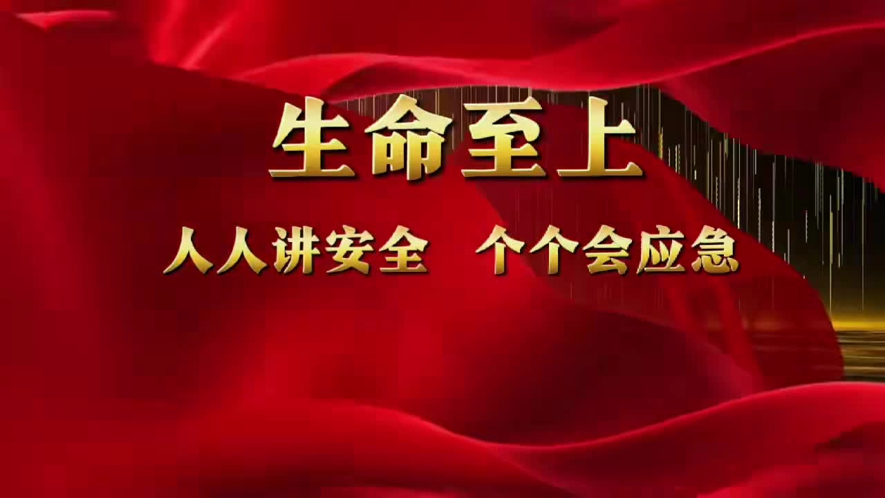 2025年“安全生产月”主题宣传片《生命至上》.mp4