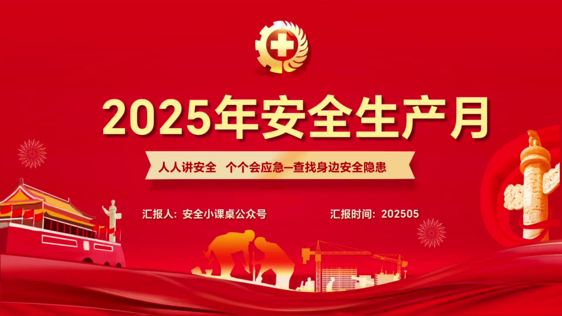 2025年“安全生产月”主题宣贯专题培训视频课（1）.mp4