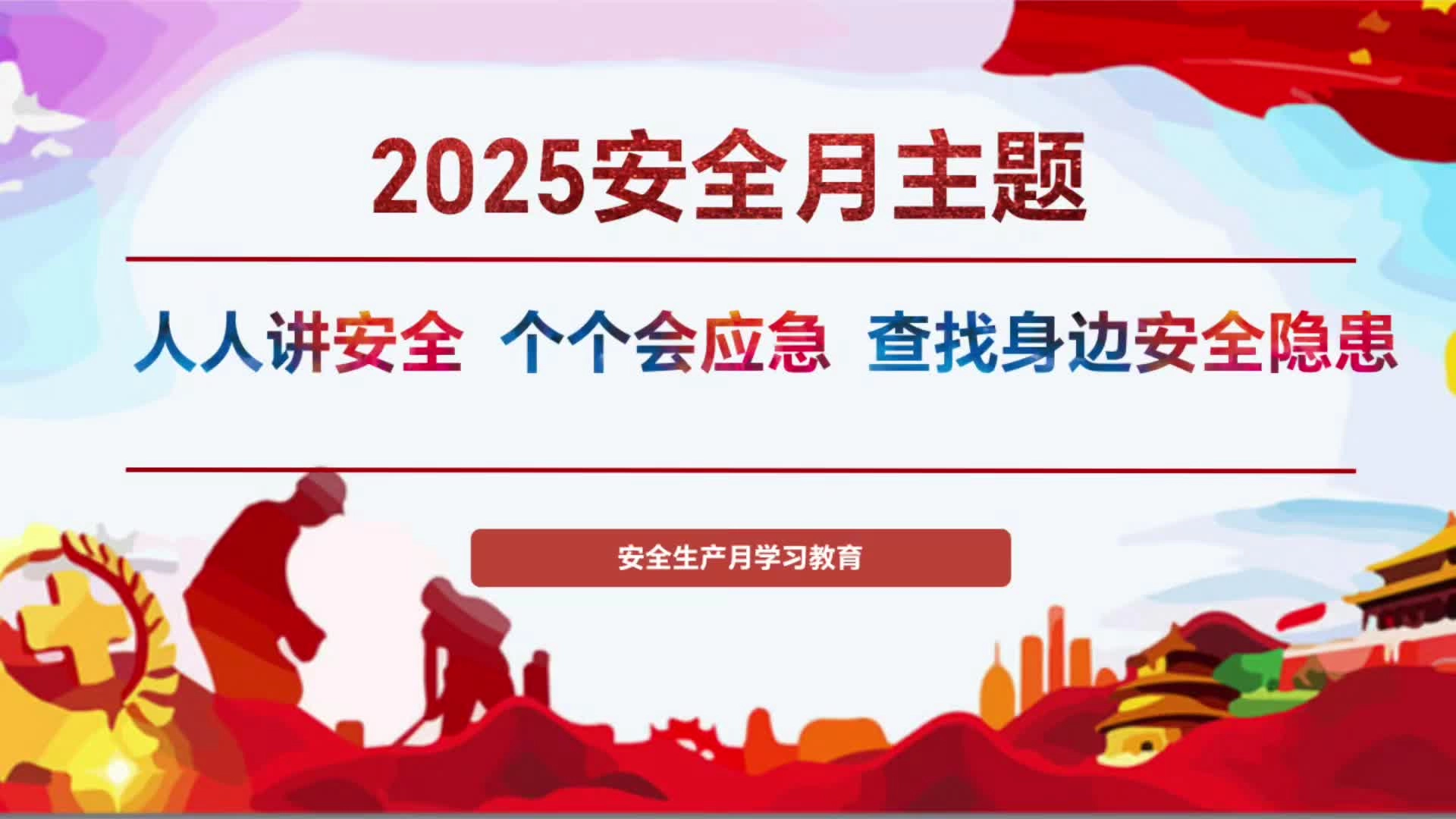 2025年“安全生产月”主题宣贯专题培训视频课（2）.mp4