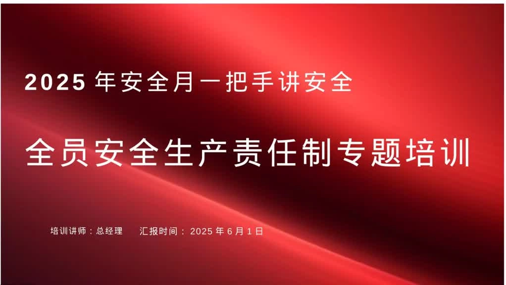 2025年安全月一把手讲安全《全员安全生产责任制专题培训》.mp4