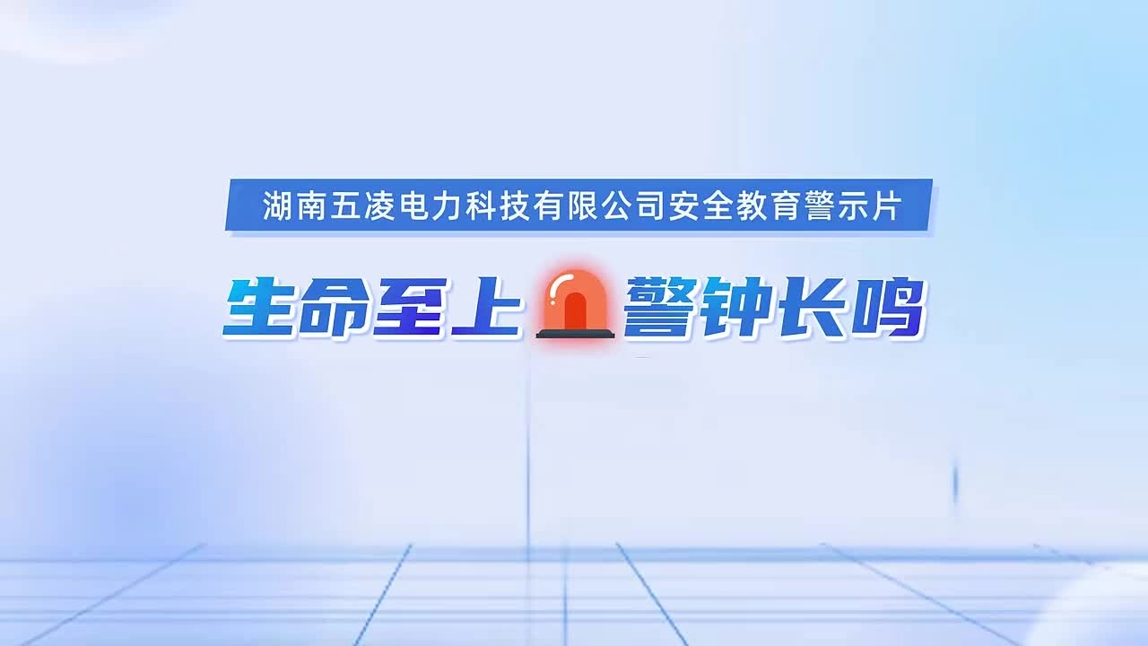 2025年电力安全警示教育片《生命至上，警钟长鸣》（动漫）.mp4