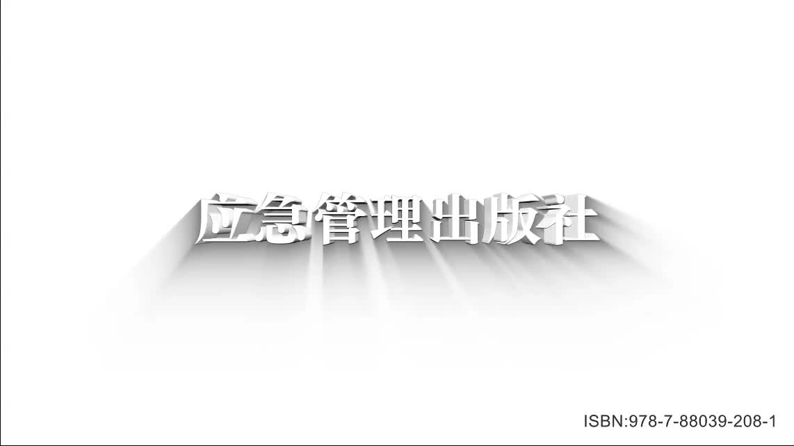 安全生产月主题宣传片《固本强基》（上）.mp4