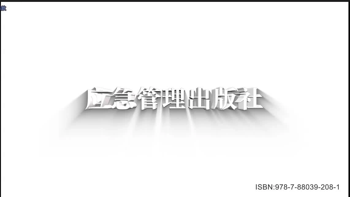 安全生产月主题宣传片《固本强基》（下）.mp4