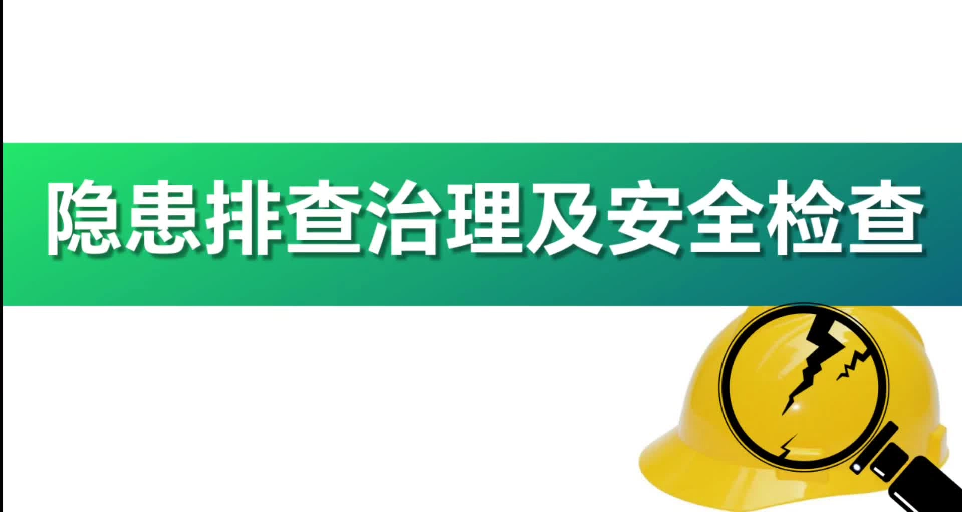 查找身边安全隐患！2025年“安全生产月”隐患排查治理及安全检查培训视频课！）.mp4