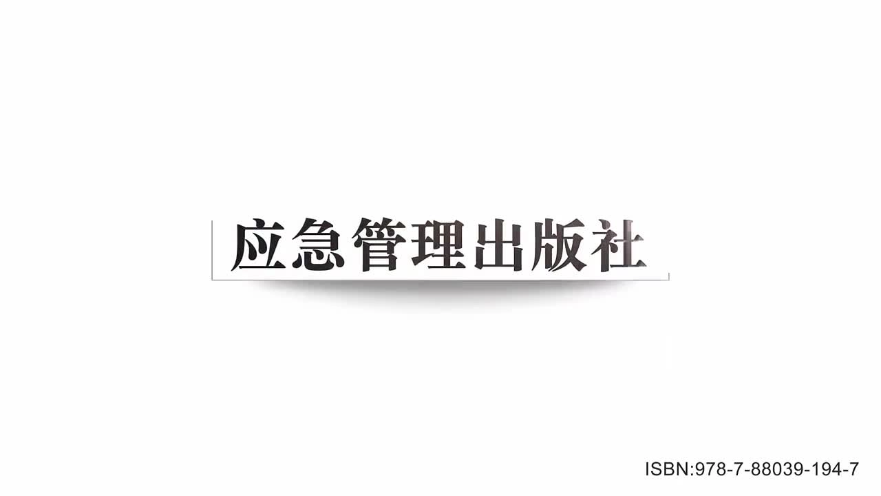 防灾救灾“人人会”应急能力建设宣教片《救灾第一课》下集.mp4
