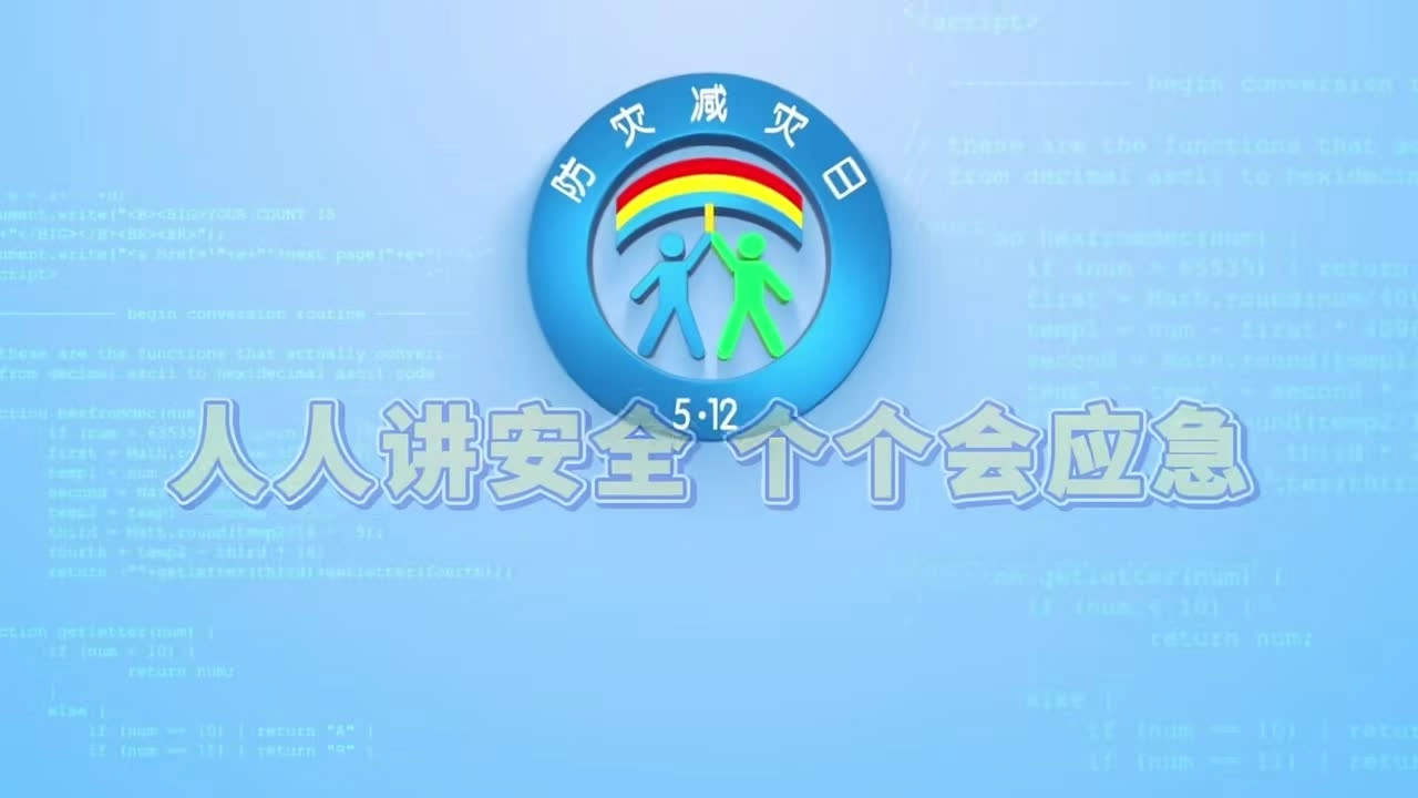 2025年防灾减灾日主题宣传片（2）.mp4