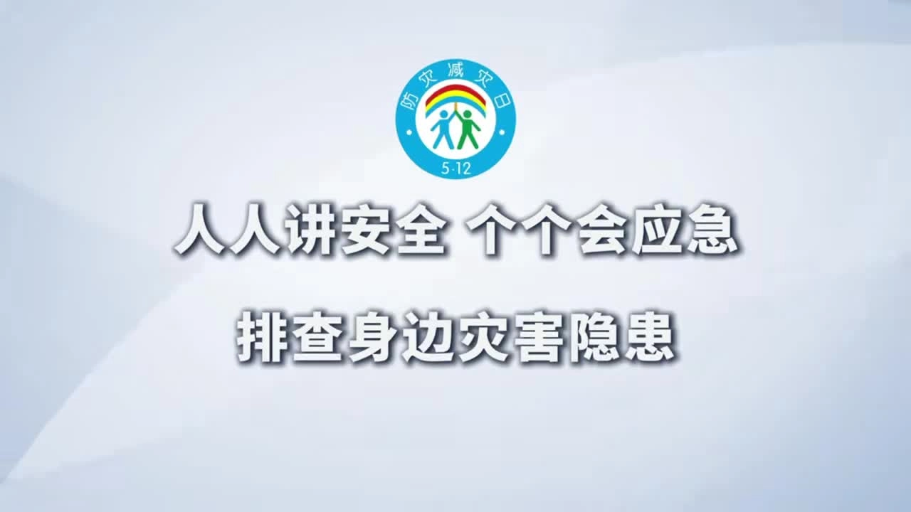2025年防灾减灾日主题宣传片（4）河北.mp4
