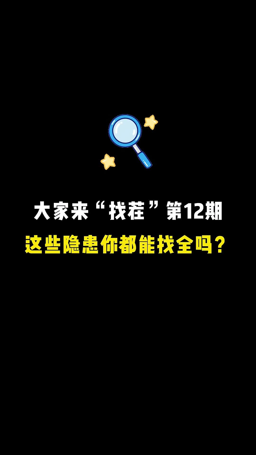 安全月大家一起来找茬（12）这些安全隐患你都能找全吗？.mp4