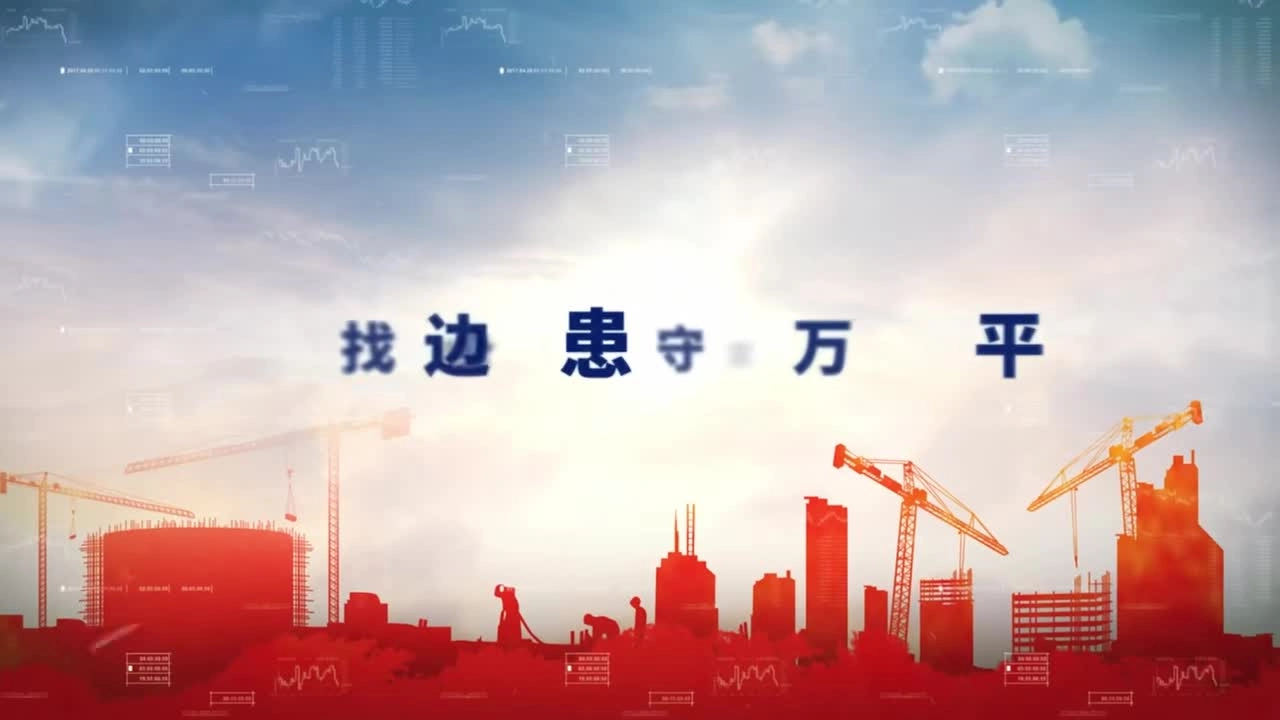 2025年河北“安全生产月”主题宣传片《查找身边隐患 守护万家平安》.mp4