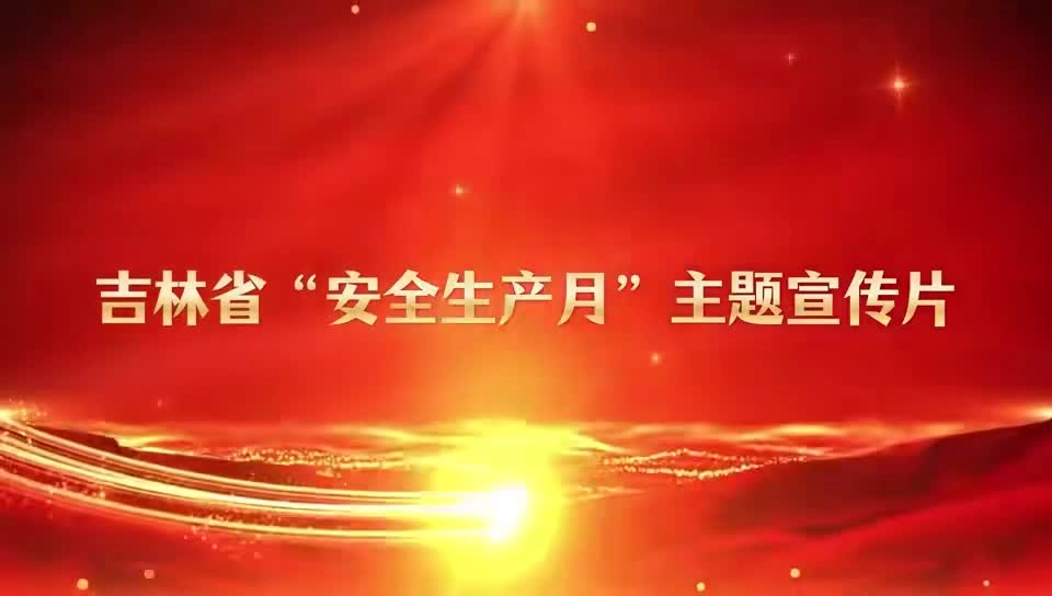2025年吉林省“安全生产月”主题宣传片.mp4
