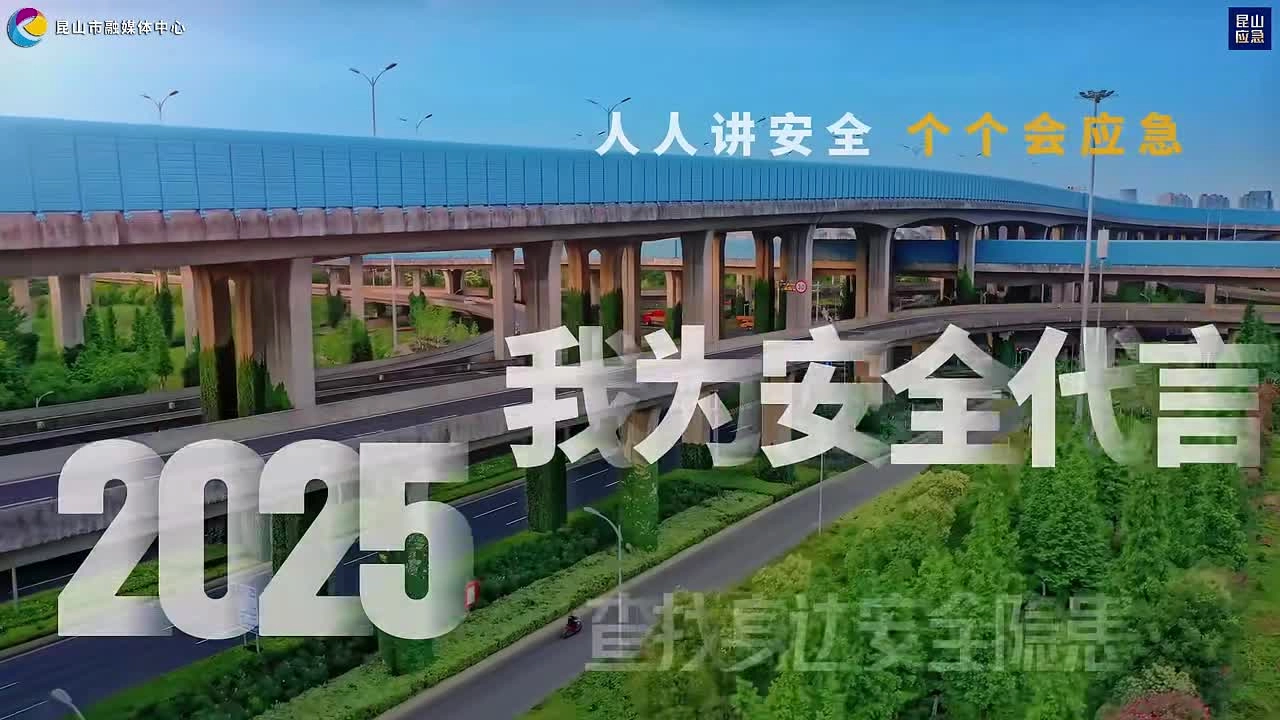2025年昆山市“安全生产月”主题宣传片.mp4