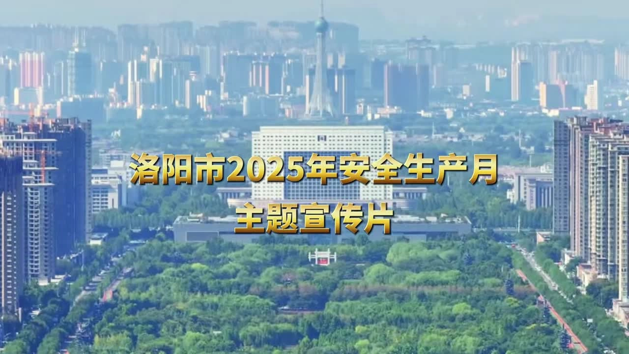 2025年洛阳市“安全生产月”主题宣传片.mp4