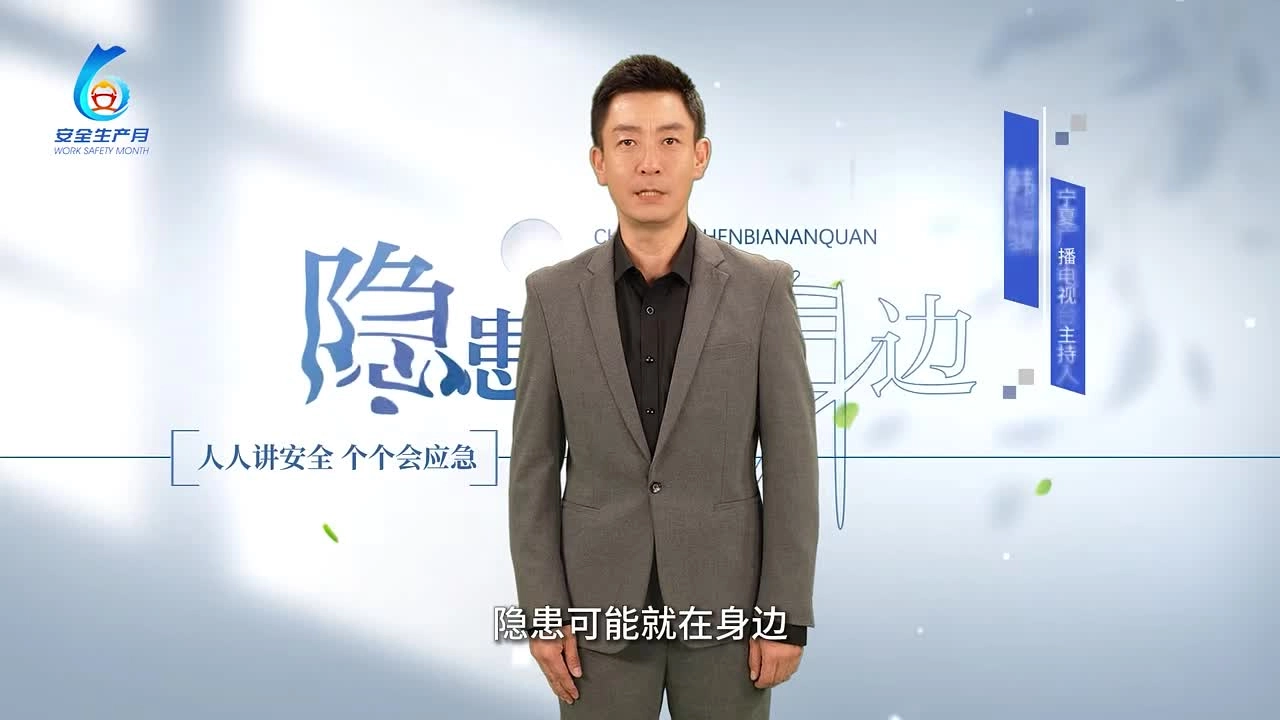 2025年宁夏“安全生产月”主题宣传片.mp4