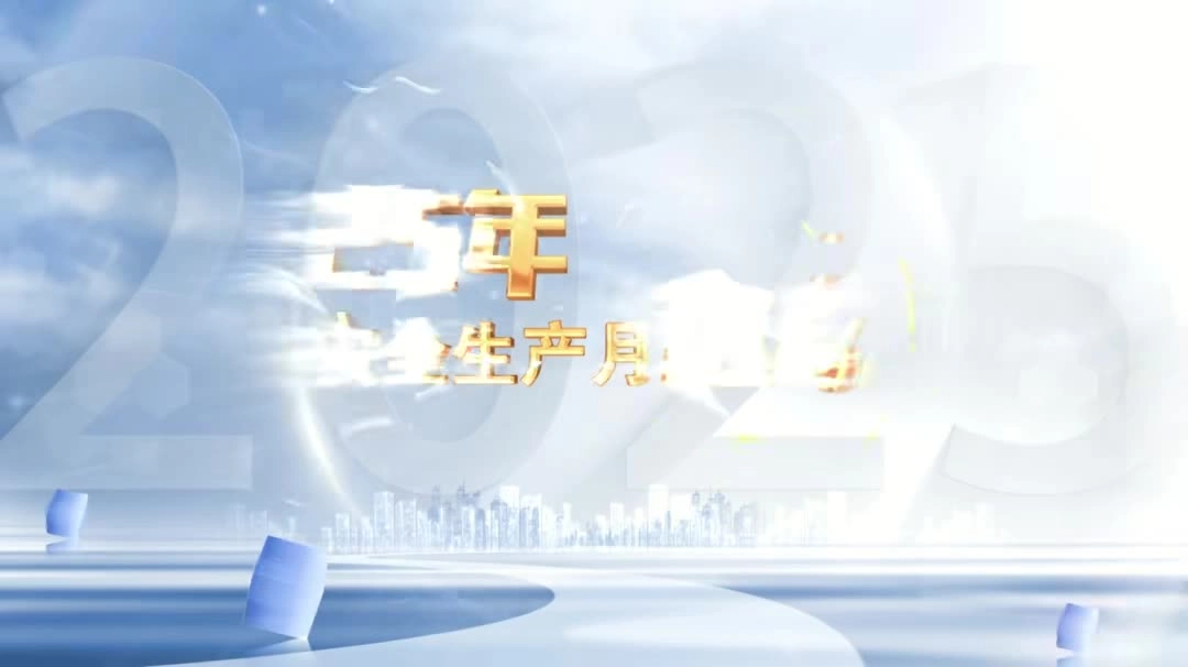 2025年天津“安全生产月”活动主题宣传片.mp4