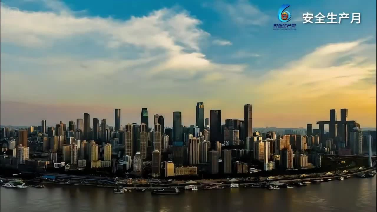 2025年重庆市“安全生产月”主题宣传片.mp4