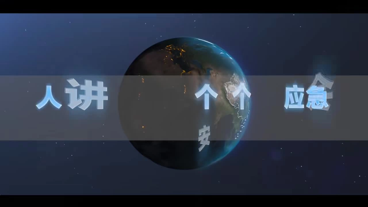 海南省全国“安全生产月”主题宣传片，人人讲安全，个个会应急——查找身边安全隐患.mp4