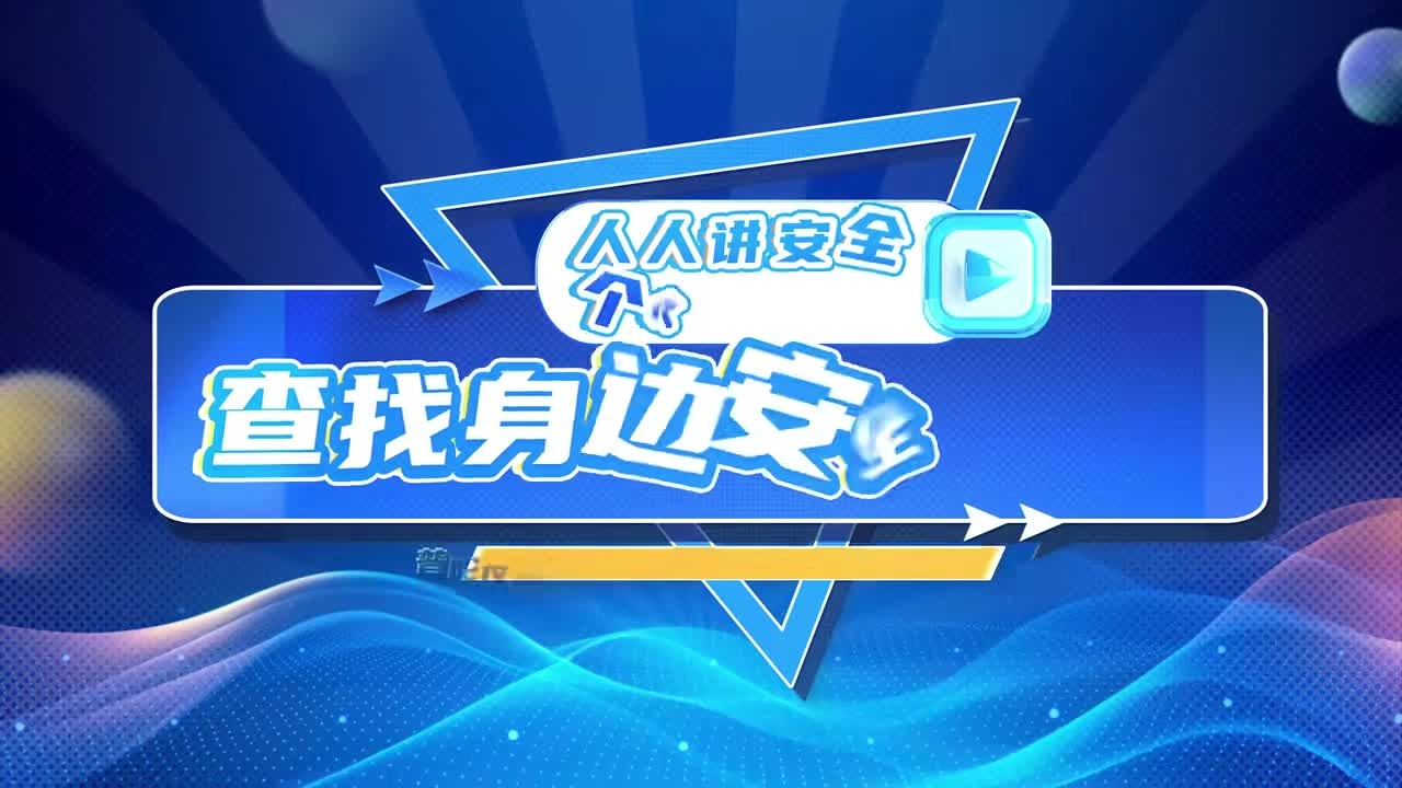 普陀区2025年“安全生产月”主题宣传片！人人讲安全个个会应急——查找身边安全隐患！.mp4