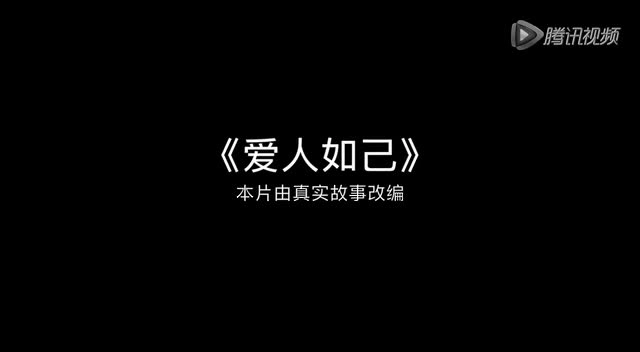 安全生产微电影《爱人如己》.mp4