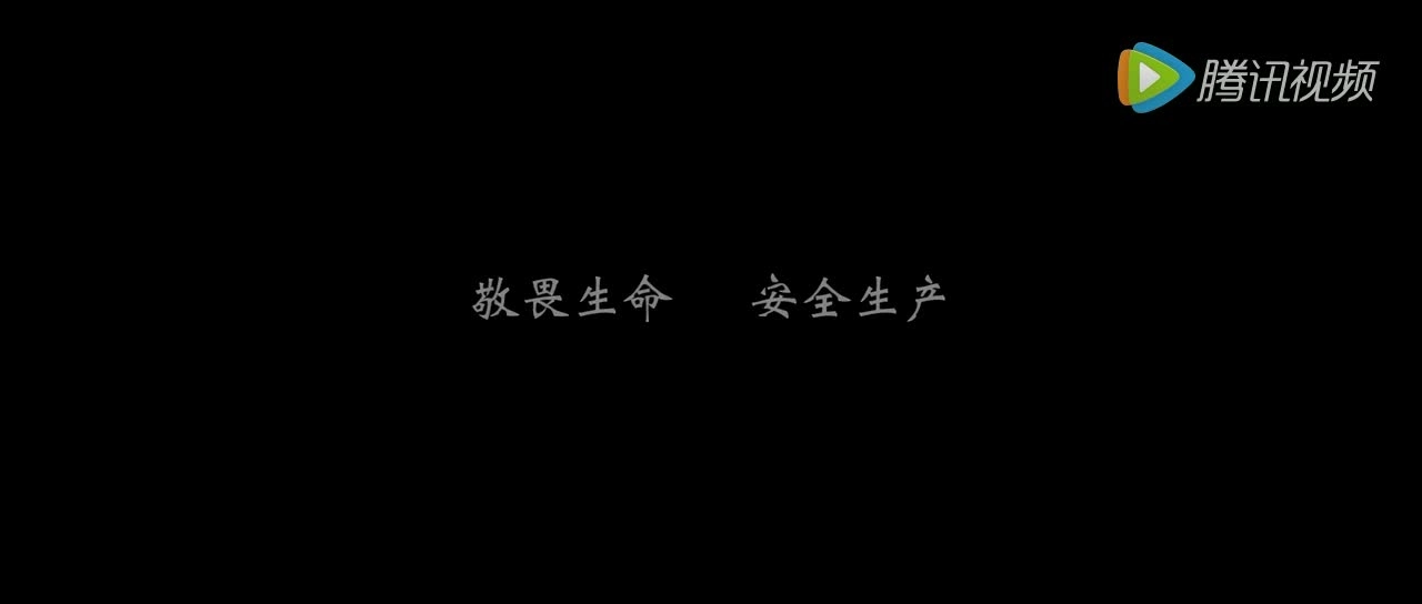 《安 全 无捷径》.mp4