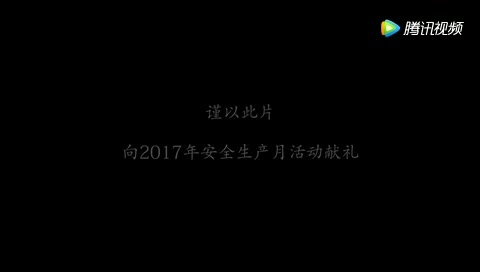 安全生产培训必备视频丨《安全没有重来》.mp4