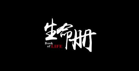 安全生产培训必备视频丨《生命册》.mp4