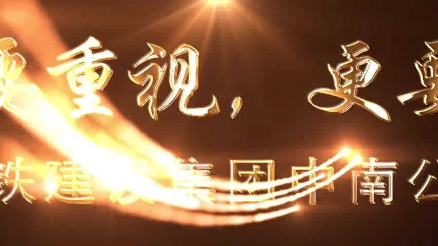 安全生产月微视频：安全要重视，更要重实！.mp4