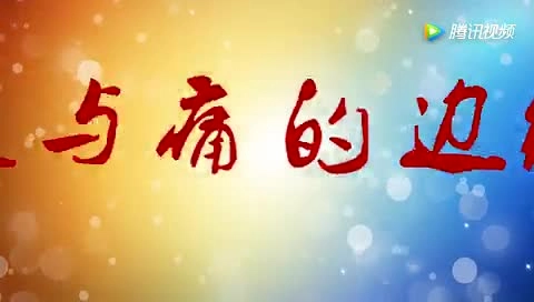 安全微电影《爱与痛的边缘》.mp4