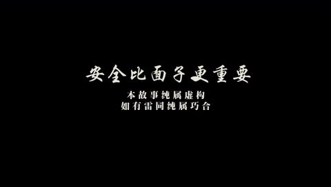 安全微电影《安全比面子更重要》丨视频.mp4