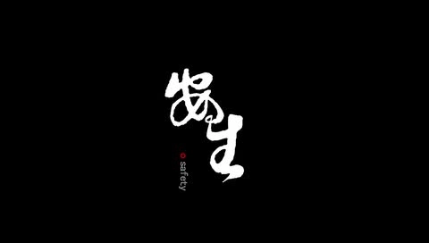 安全微电影《安生》丨视频.mp4