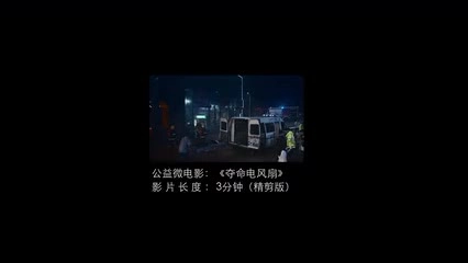 安全微电影《夺命电风扇》.mp4