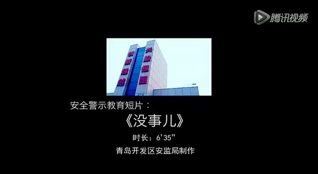 安全微电影《没事儿》.mp4