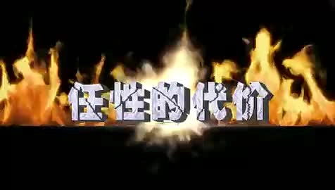 安全微电影《任性的代价》.mp4