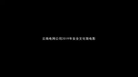 安全微电影——《问》.mp4