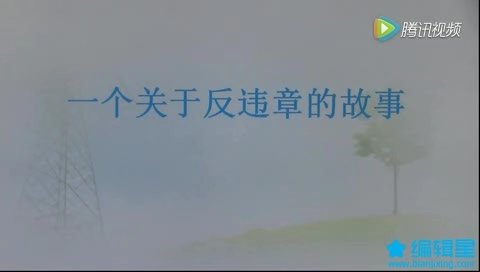 安全文化微电影《一个关于反违章的故事》.mp4