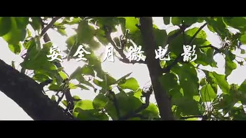 安全月微电影《下一秒》丨视频.mp4