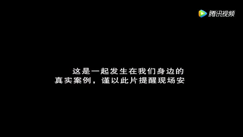 生产安全微电影《坏习惯酿事故》.mp4