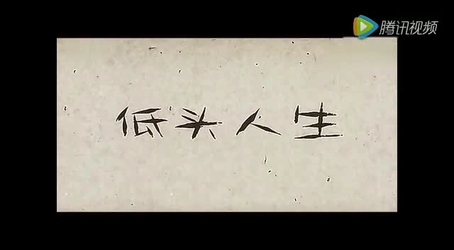 腾讯视频安全生产警示视频《低头人生》.mp4