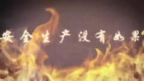 微电影丨安全生产没有如果.mp4