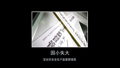 职业病防治主题微电影《因小失大》.mp4